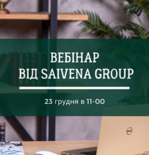 вебинар от Saivena Group