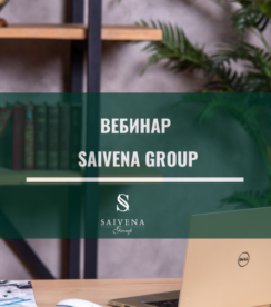 Вебинар от Saivena Group