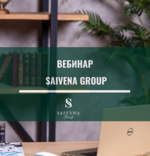Вебинар от Saivena Group